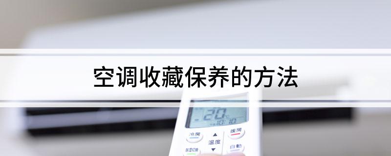 空调收藏保养的方法