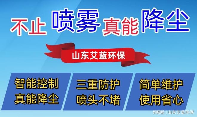 喷淋降尘新高度：山东艾蓝环保设备引领工业清洁革命(图2)