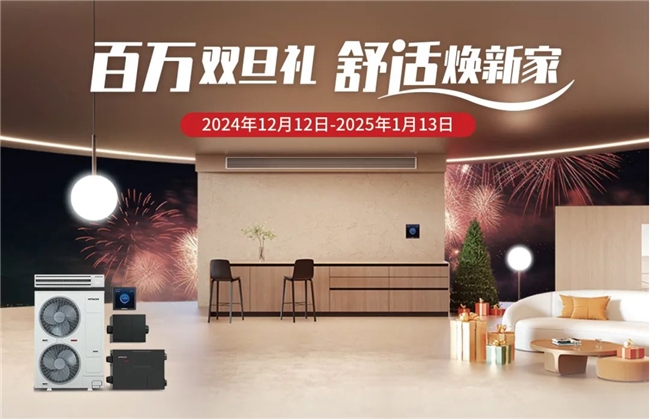 双旦贺礼惊喜放送日立中央空调助力新年焕新家(图1)