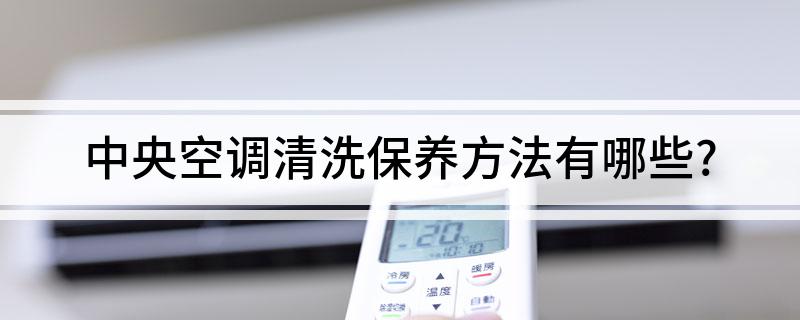 中央空调清洗保养方法有哪些？