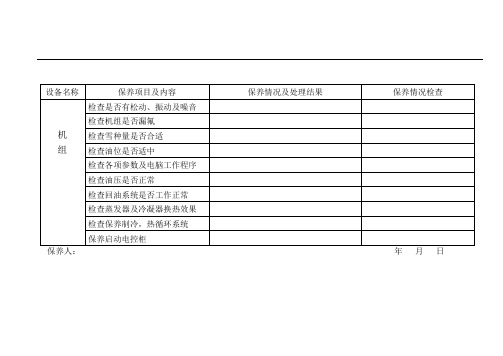 中央空调年保养记录表