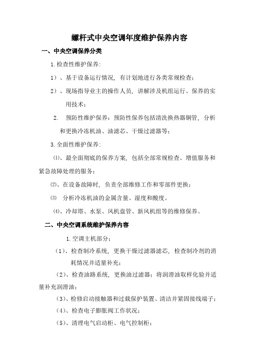 中央空调年保养记录表(图4)