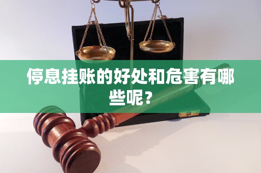停息挂账的好处和危害有哪些呢？