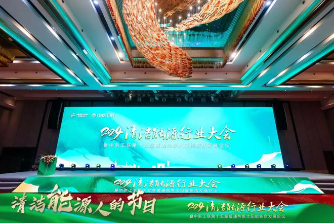 太阳雨光储充热一体化解决方案亮相2024清洁能源行业大会(图1)