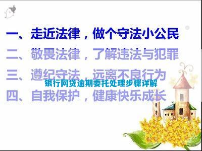 银行网贷逾期委托处理步骤详解(图1)