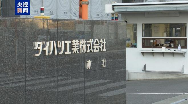 2024年日企轮番曝出欺诈丑闻几乎月月有新料的“日本制造”还能信吗？(图2)