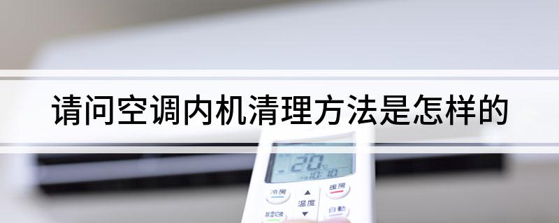 请问空调内机清理方法是怎样的