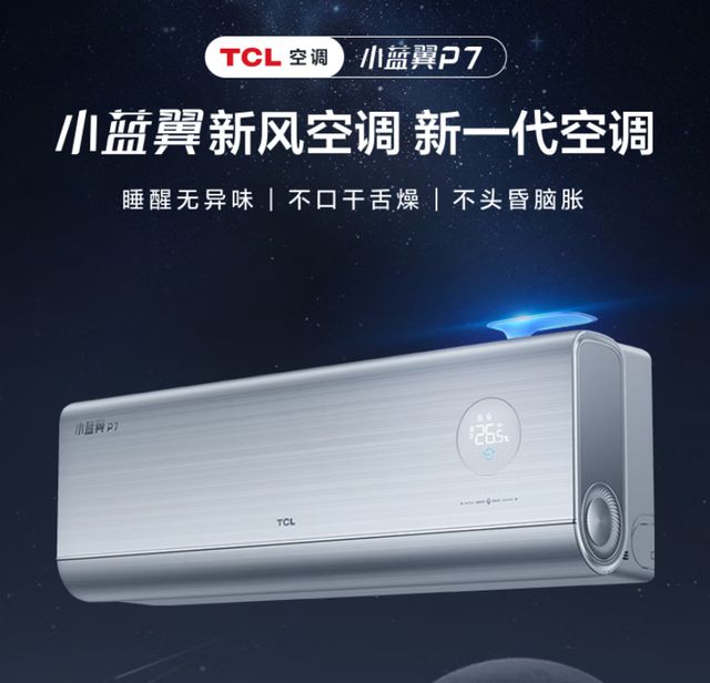 冬将至空调换新TCL小蓝翼P7畅享冬季健康生活