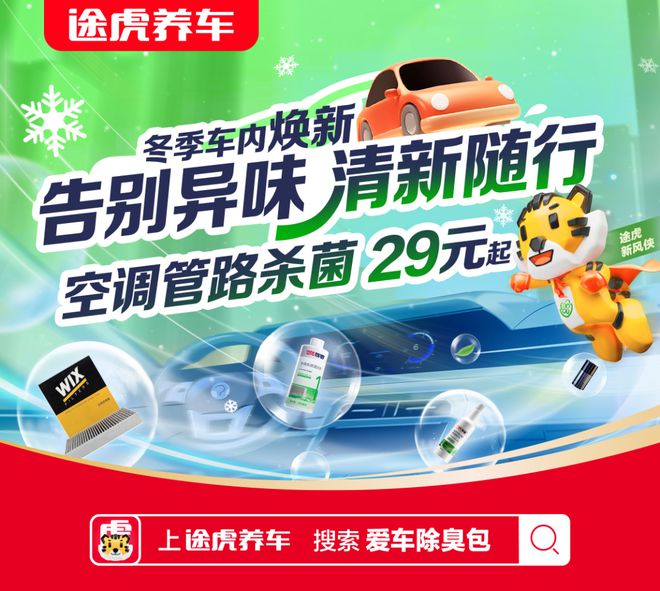 新年新“气”象！途虎养车上线“爱车除臭包”守护车主健康出行