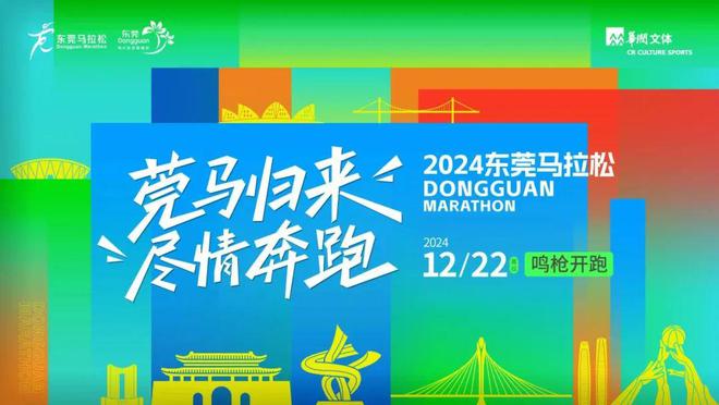 开跑在即跟着2024莞马见证东莞城市焕新！