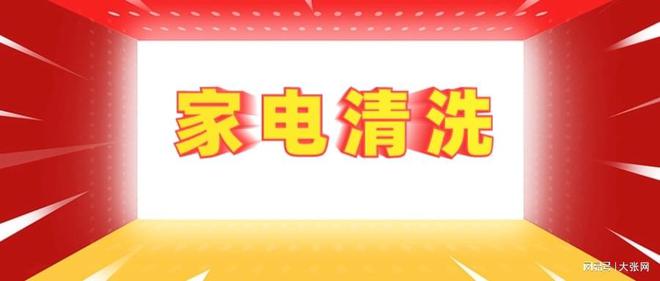 家电清洗的隐形陷阱：90%的人都曾中招