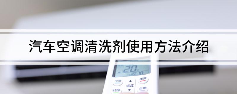 汽车空调清洗剂使用方法介绍