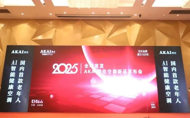 聚焦老人年健康生活方式AKAI雅佳空调新品上市发布会圆满举行