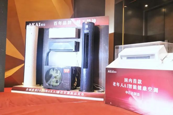 聚焦老人年健康生活方式AKAI雅佳空调新品上市发布会圆满举行(图7)