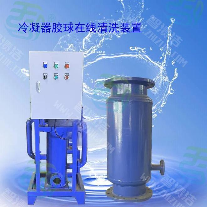 中央空调系统主机为何需要冷凝器胶球清洗装置？-智渍洁(图3)