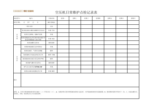 空压机维修保养记录表(图11)