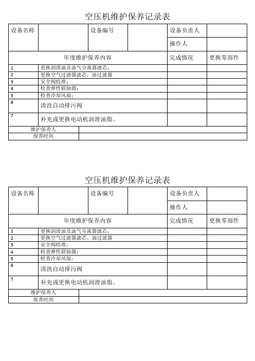 空压机维修保养记录表(图10)