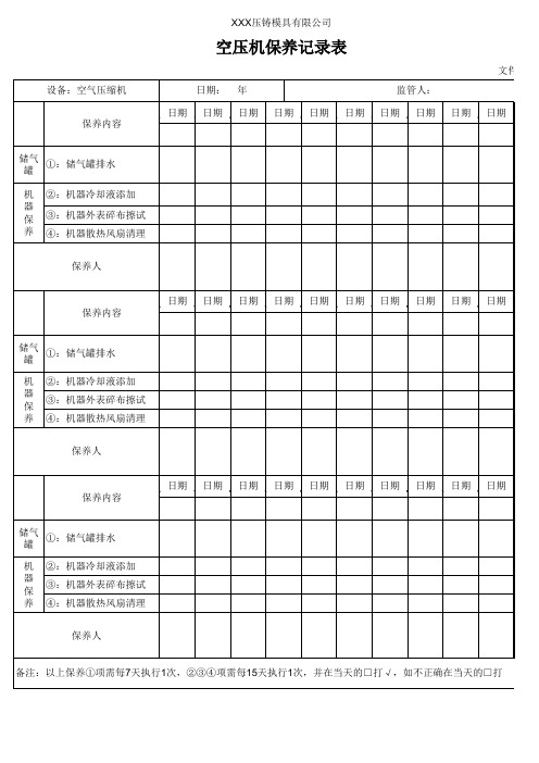空压机维修保养记录表(图12)