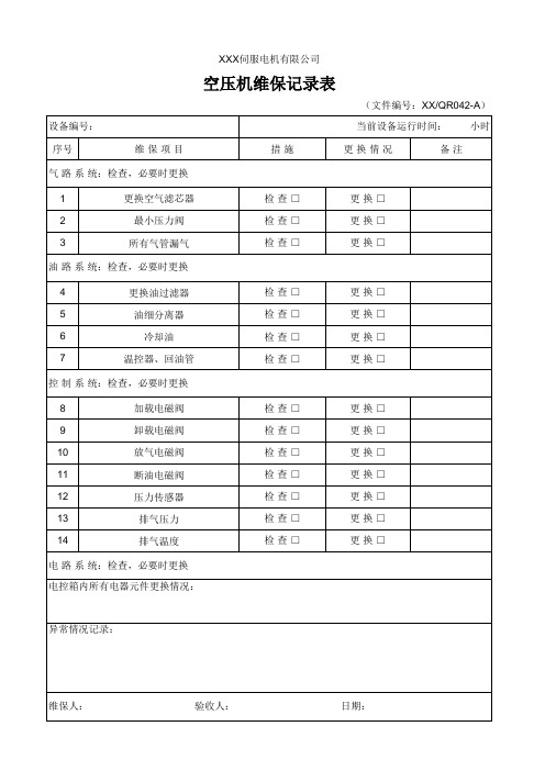 空压机维修保养记录表(图13)