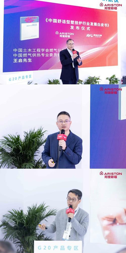 阿里斯顿亮相ISH中国供热展重磅发布舒适型壁挂炉行业白皮书(图4)