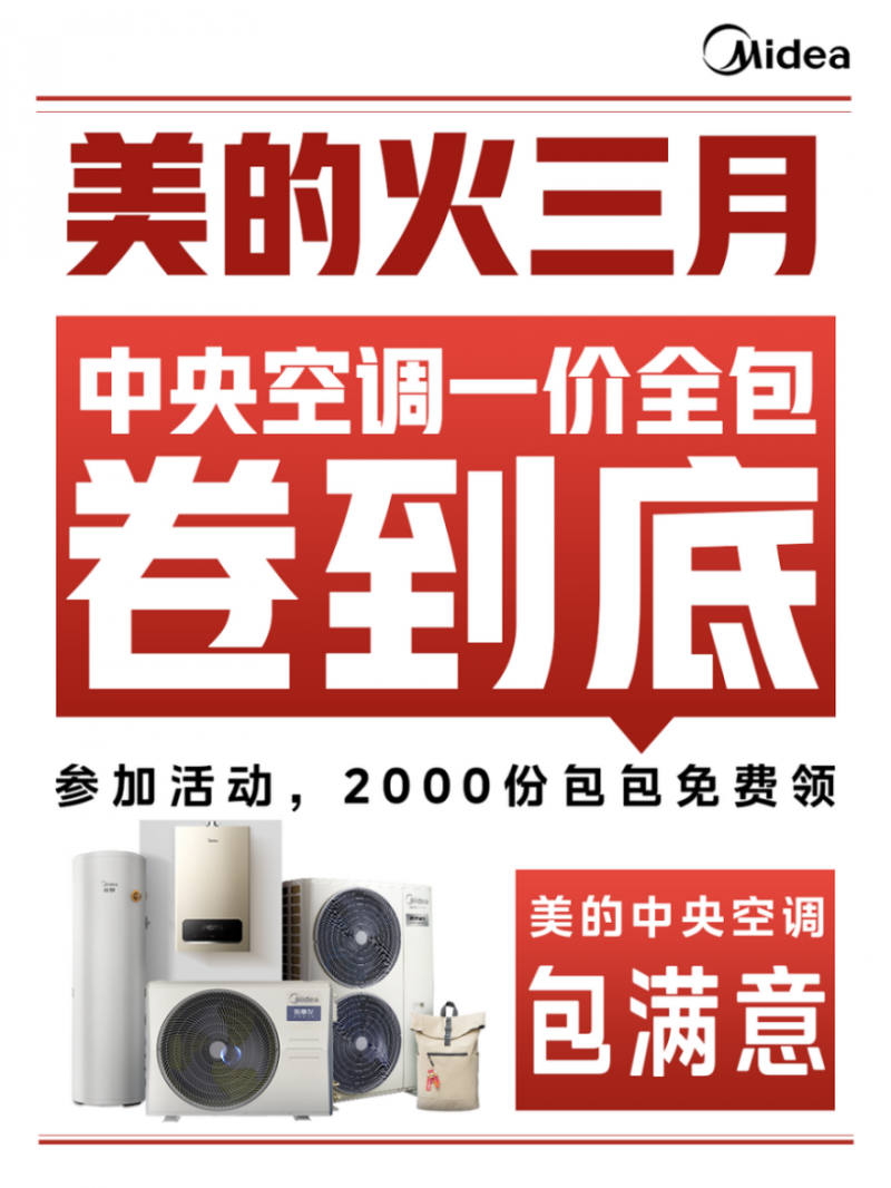 美的火三月引爆开年中央空调市场抢购热潮力卷行业风暴