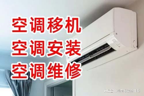 北京空调移机空调维修安装加氟清洗拆装回收