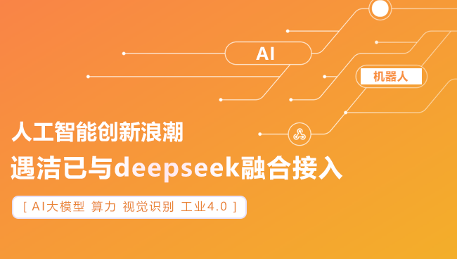 遇洁AI清洗机器人入驻北京昌平图书馆DeepSeek内核驱动便民服务升级(图2)