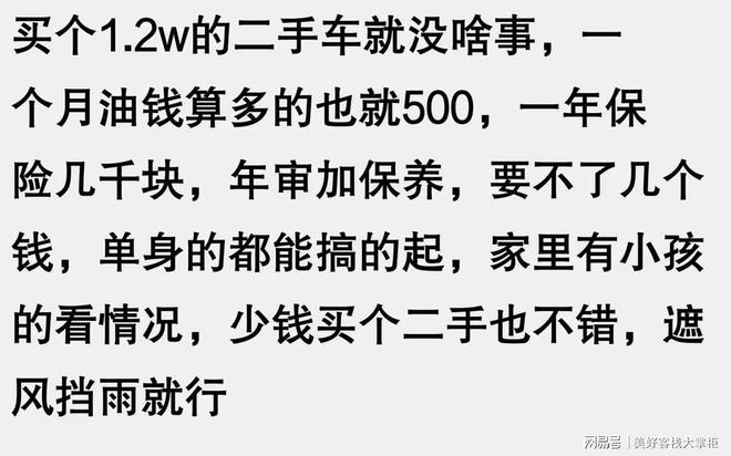 为什么说穷人不要买车？网友：我不要生存我要生活！(图3)