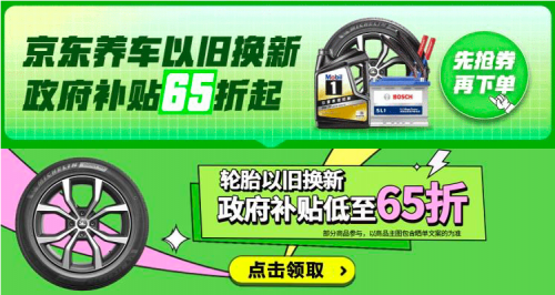 京东汽车38节福利“价”到：换轮胎做保养享以旧换新补贴低至65折(图4)