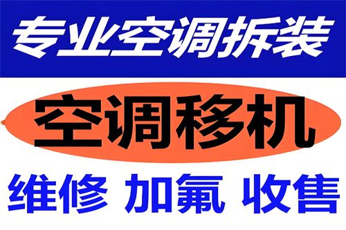 成都空调维修成都空调移机安装加氟清洗拆装回收