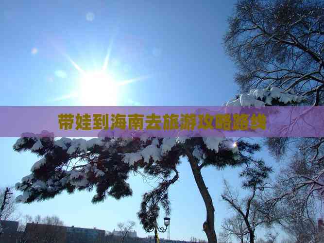 带娃到海南去旅游攻略路线(图2)