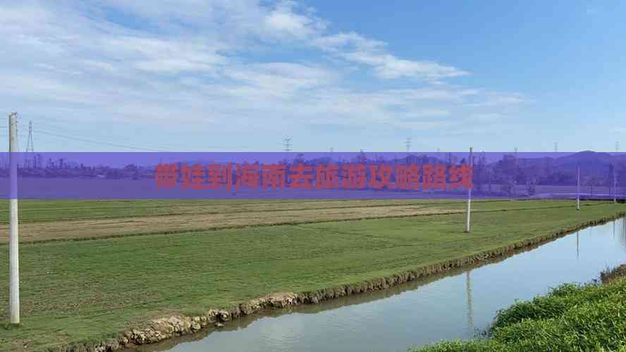 带娃到海南去旅游攻略路线(图3)