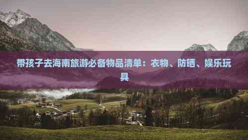 带娃到海南去旅游攻略路线(图6)