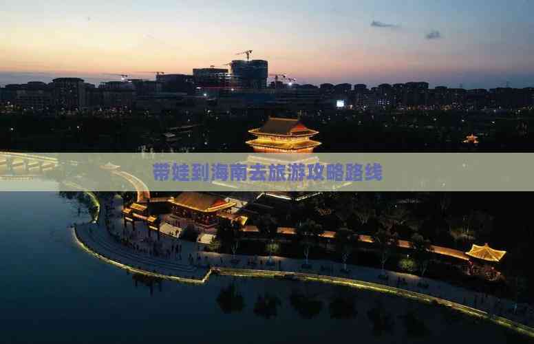 带娃到海南去旅游攻略路线(图4)