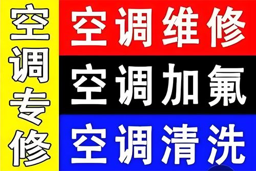 广州空调维修广州空调移机安装加氟清洗拆装回收