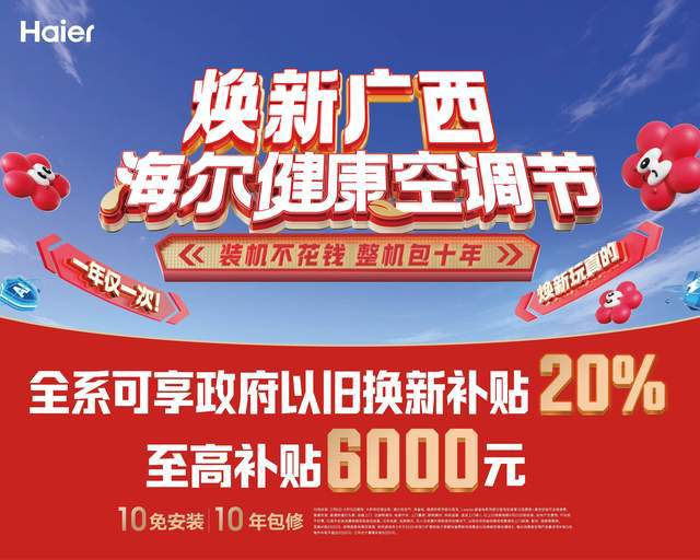 限时疯抢！焕新广西海尔健康空调节错过等一年