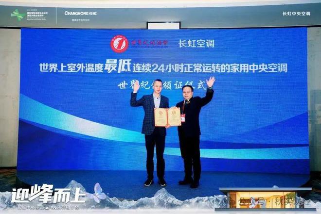 秋实财经：成功挑战世界纪录！长虹中央空调云帆新品展硬核实力(图4)