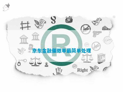 京东金融催缴单最简单处理(图4)
