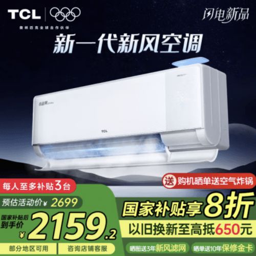 首发即卖爆！京东闪电新品TCL小蓝翼Q7Pro新风空调单日销量超1500台(图2)