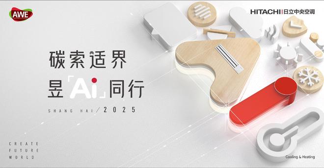 碳索适界昱Ai同行！AWE2025日立中央空调多重精彩美好相约