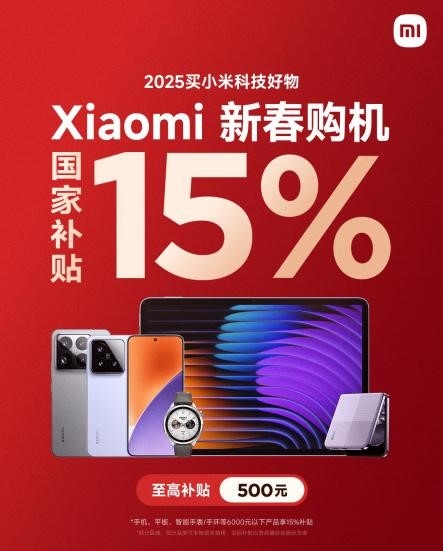 手机国补正式启动小米15到手低至3999元：性价比暴增