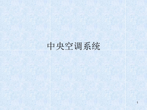 中央空调系统原理流程图(图2)