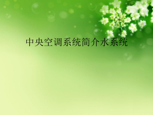 中央空调系统原理流程图(图7)