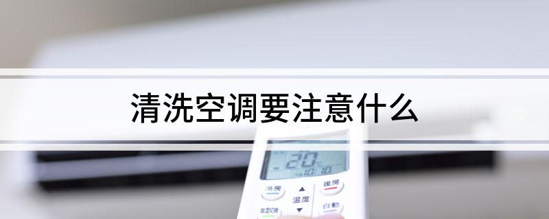 清洗空调要注意什么