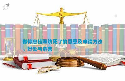 做停息挂账坑死了的意思及申请方法好处与危害