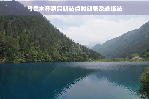乌鲁木齐到昆明站点时刻表及途径站