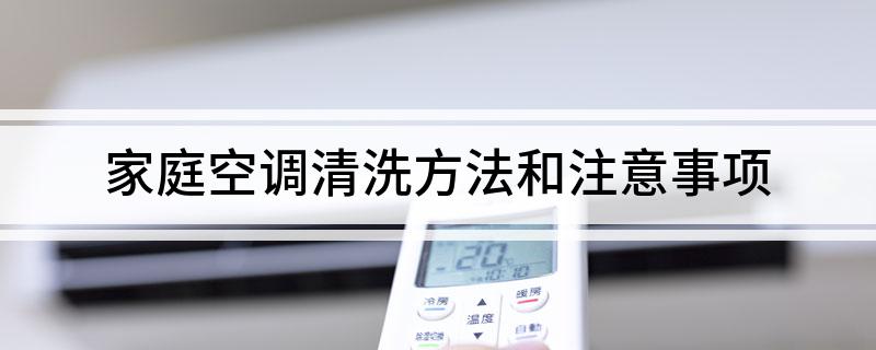 家庭空调清洗方法和注意事项