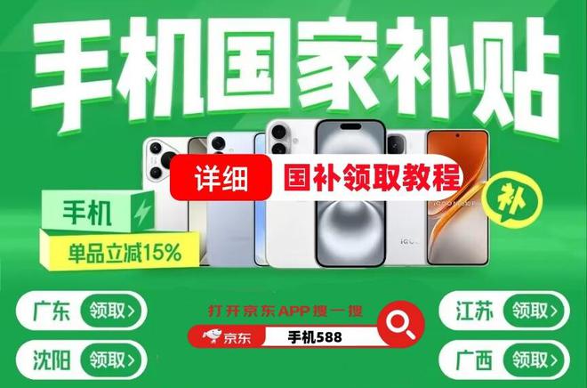 国补领取方法教程：在京东买手机参加国家补贴的入口和详细步骤！