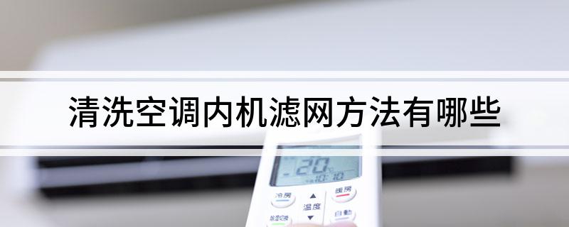 清洗空调内机滤网方法有哪些