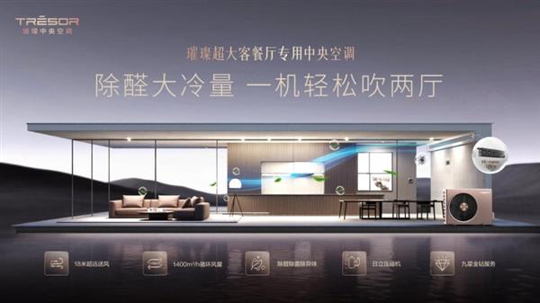 18米超远送风舒适体验无边界！璀璨中央空调艺境系列新品上市